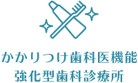 かかりつけ歯科医機能強化型歯科診療所