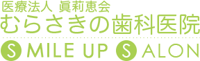 医療法人 眞莉恵会 むらさきの歯科医院