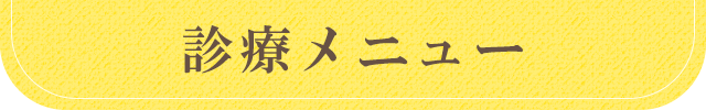 診療メニュー
