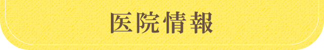 医院情報