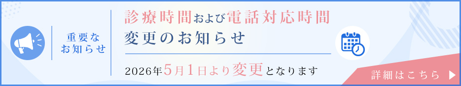 診療時間および電話対応時間変更のお知らせ