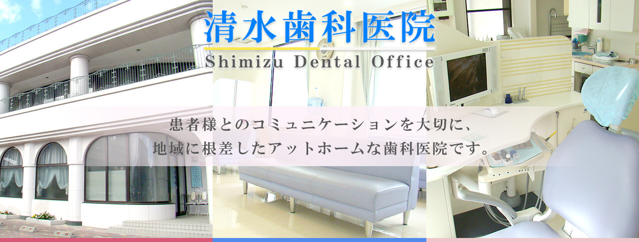 名取市の歯科、清水歯科医院です。インプラントから、予防を中心とした治療を行っています。