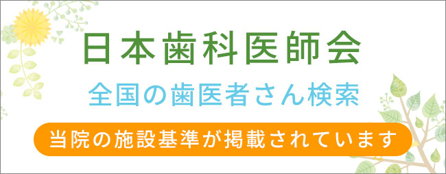 全国の歯医者さん検索