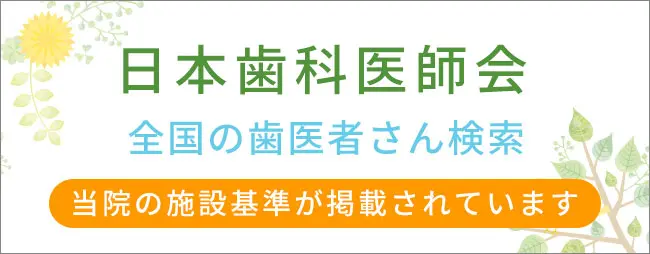 全国の歯医者さん検索