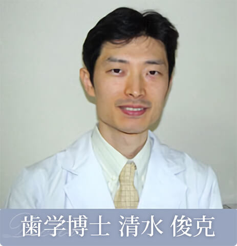 歯学博士 清水俊克