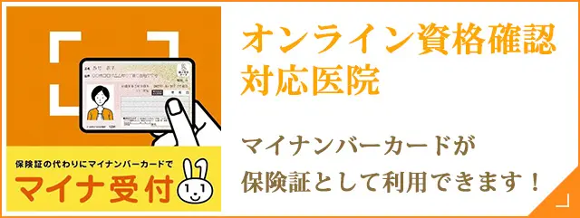 オンライン資格確認 対応医院