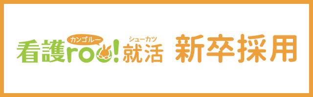 順天堂大学医学部附属順天堂東京江東高齢者医療センターの看護師 新卒採用情報 看護roo!就活