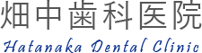 畑中歯科医院