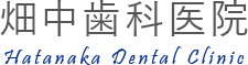 畑中歯科医院