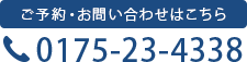 ご予約・お問い合わせはこちら 0175-23-4338