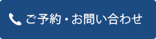 ご予約・お問い合わせはこちら 0175-23-4338