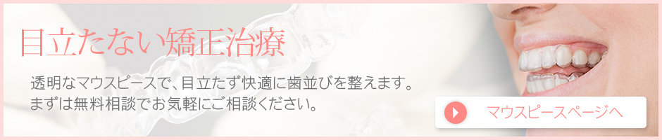 目立たない矯正治療