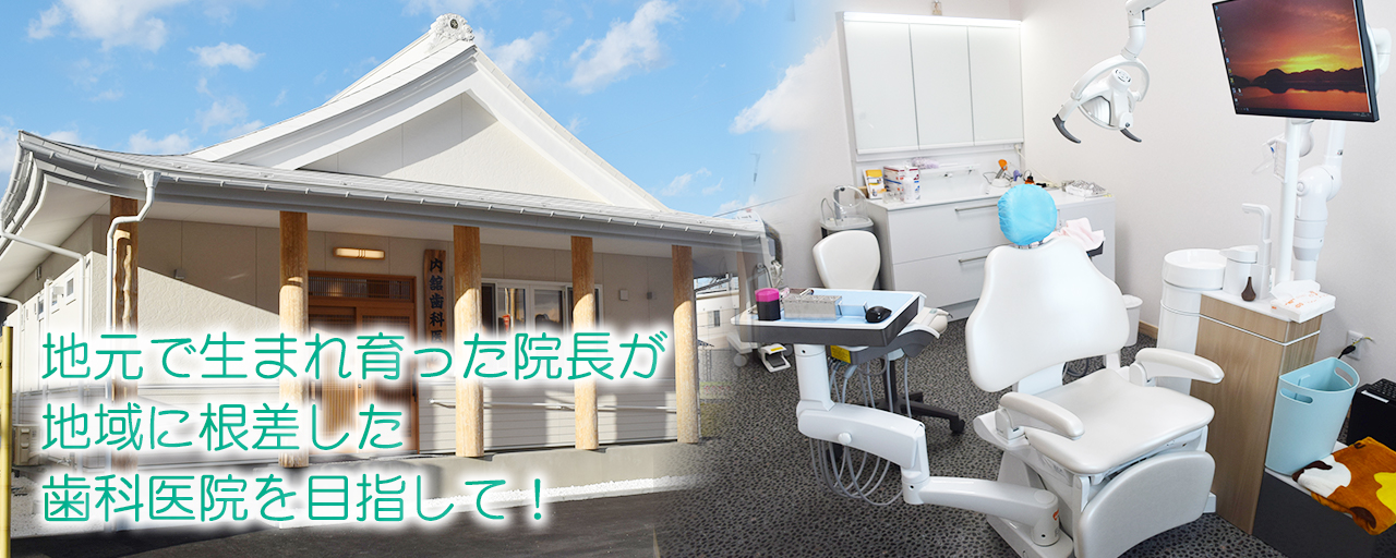 内舘歯科医院