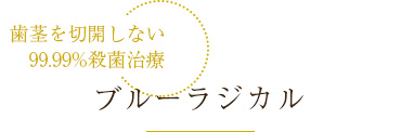 歯茎を切開しない 99.99%殺菌治療