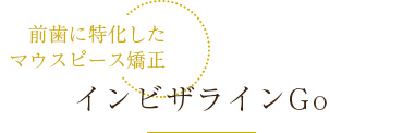 インビザラインGO