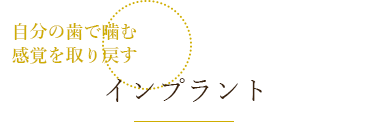 インプラント 自分の歯で噛む感覚を取り戻す