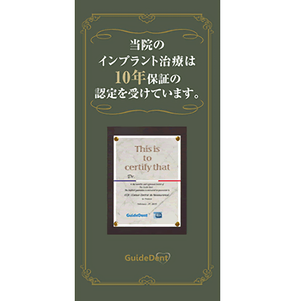 インプラント10年保証 - 郡山でインプラントなら宝沢伊藤歯科医院