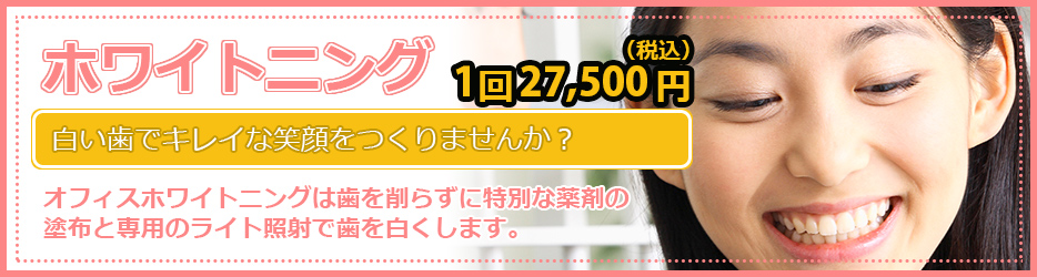 ホワイトニング