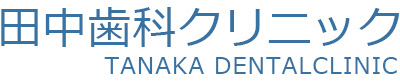 田中歯科クリニック