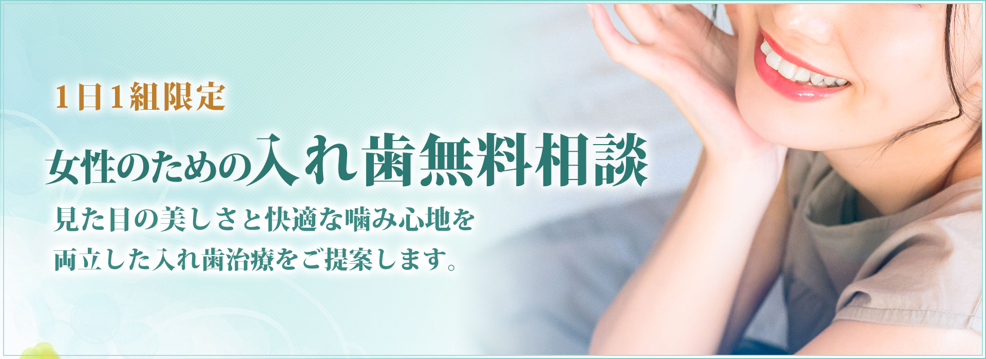 1日1組限定女性のための入れ歯無料相談