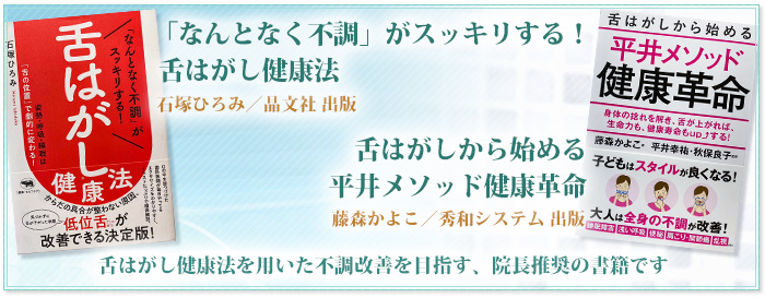 「なんとなく不調」がスッキリする! 舌はがし健康法/舌はがしから始める平井メソッド健康革命