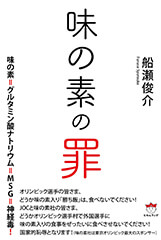 味の素の罪 船瀬俊介