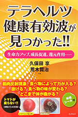 テラヘルツ健康有効波が見つかった!!
