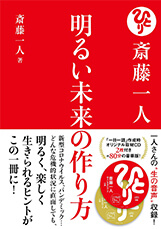 明るい未来の作り方