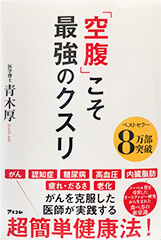 空腹こそ最強のクスリ