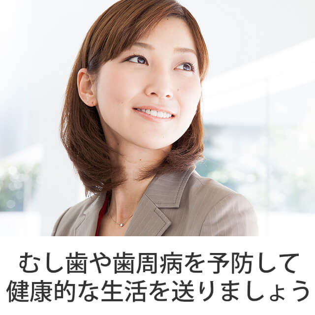 むし歯や歯周病を予防して健康的な生活を送りましょう