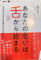 あなたの老いは舌から始まる