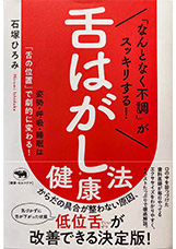 「なんとなく不調」がスッキリする! 舌はがし健康法