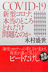 COVID-19 新型コロナ、本当のところどれだけ問題なのか