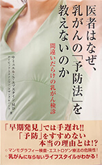 医者はなぜ、乳がんの「予防法」を教えないのか