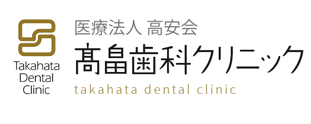 医療法人社団高安会 髙畠歯科クリニック