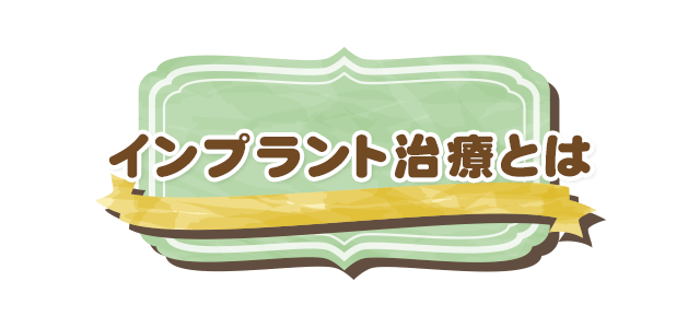 インプラント治療とは