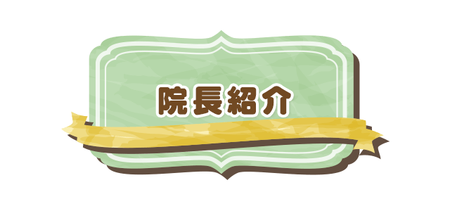 院長紹介