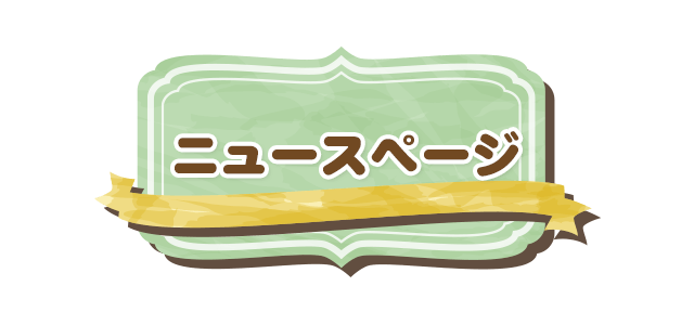 ニュースページ