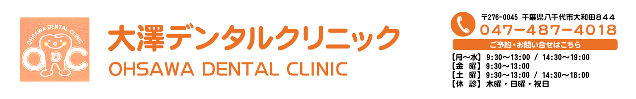 千葉県八千代市の歯医者 大澤デンタルクリニック 歯科 小児歯科 口腔外科