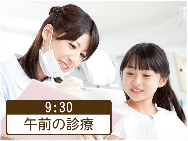 9:30 午前の診療