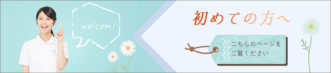 初めての方へ