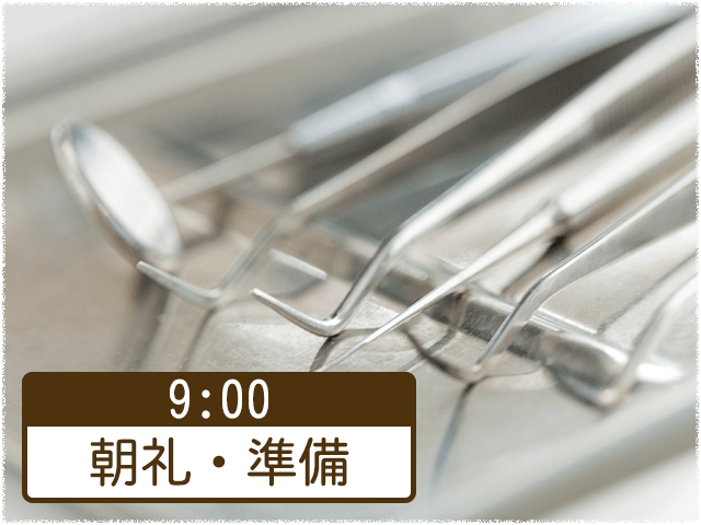 9:00 朝礼・準備