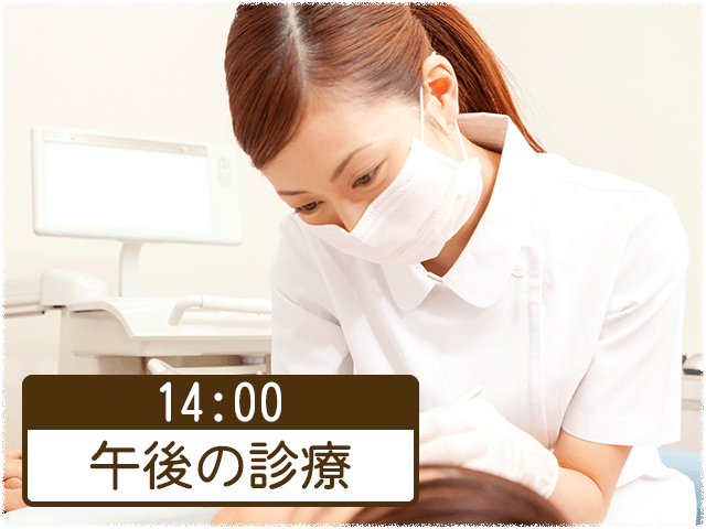 14:00 午後の診療