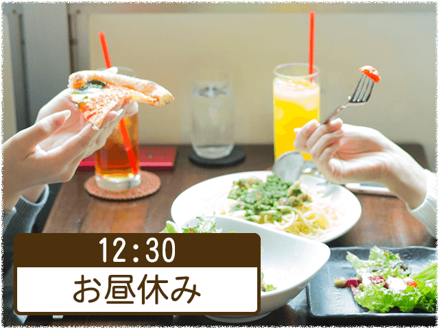 12:30 お昼休み