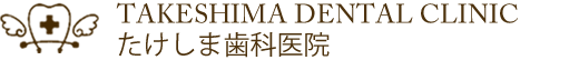 仙台市若林区の歯科 たけしま歯科医院