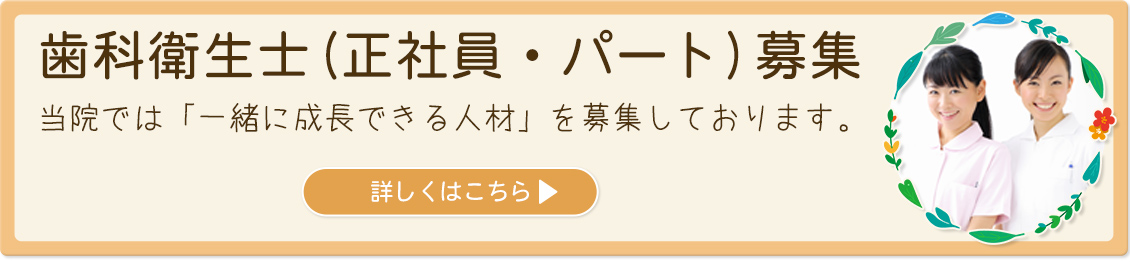 歯科衛生士募集