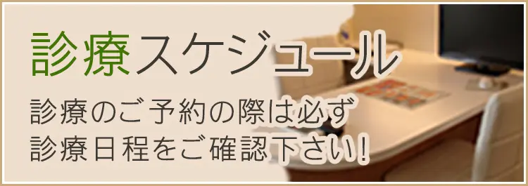 診療スケジュール