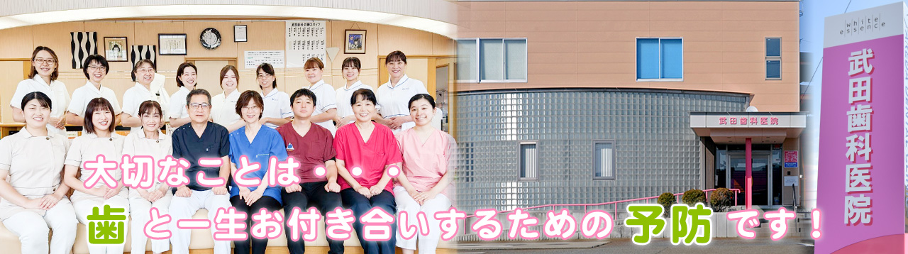 鶴岡市にある歯医者 武田歯科医院 大切なことは・・・歯と一生お付き合いするための予防です!