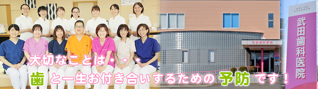 鶴岡市にある歯医者 武田歯科医院 大切なことは・・・歯と一生お付き合いするための予防です！