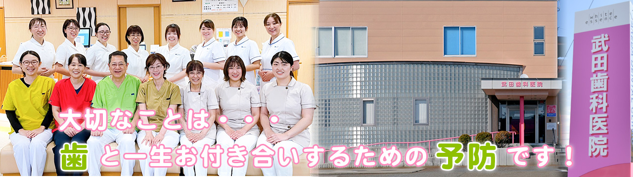 鶴岡市にある歯医者 武田歯科医院 大切なことは・・・歯と一生お付き合いするための予防です!